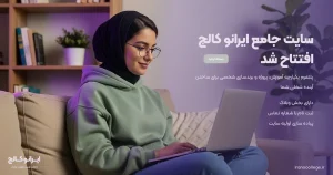نسخه اولیه سایت ایرانو کالج افتتاح شد