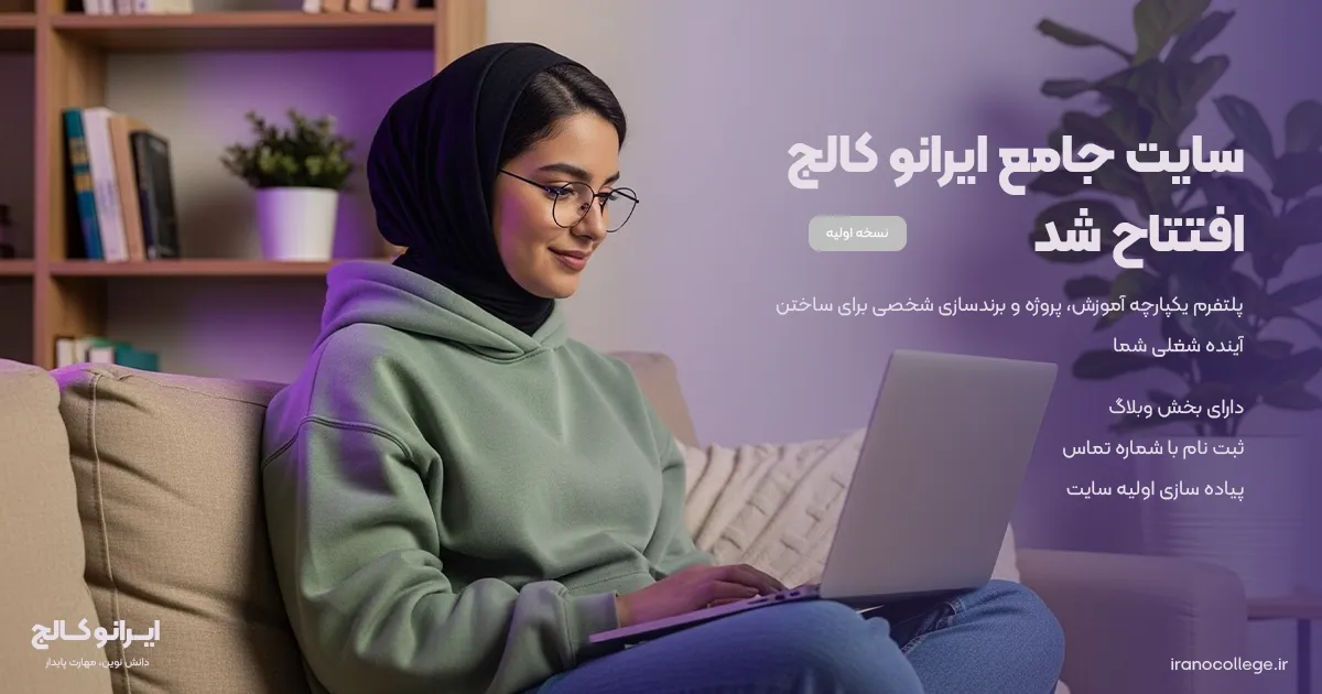 نسخه اولیه سایت ایرانو کالج افتتاح شد